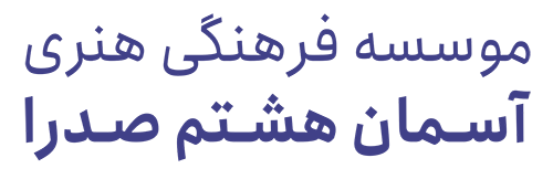 موسسه فرهنگی و هنری آسمان هشتم صدرا
